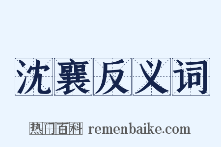 沈襄反义词是什么意思的图片